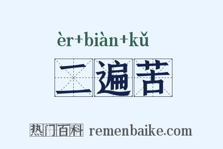 二遍苦是什么意思的图片